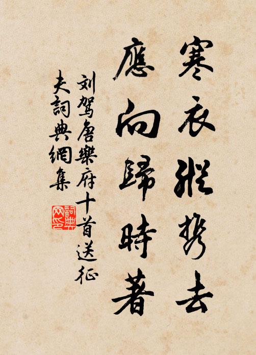 刘驾寒衣纵携去，应向归时著书法作品欣赏