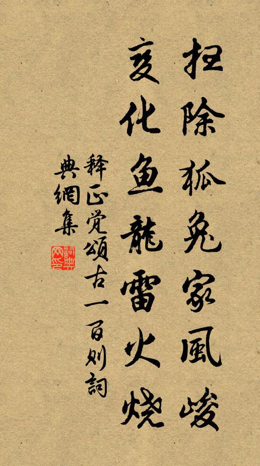 释正觉扫除狐兔家风峻，变化鱼龙雷火烧书法作品欣赏