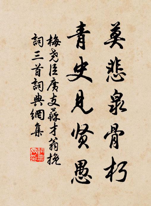 梅尧臣莫悲泉骨朽，青史见贤愚书法作品欣赏