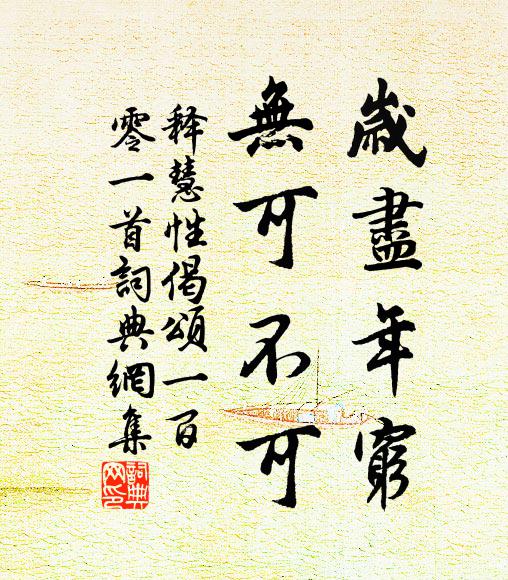 释慧性岁尽年穷，无可不可书法作品欣赏