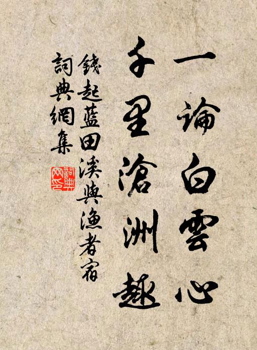 钱起一论白云心，千里沧洲趣书法作品欣赏