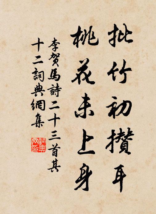李贺批竹初攒耳，桃花未上身书法作品欣赏