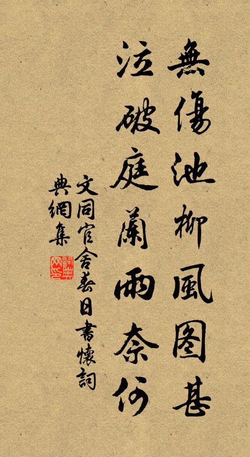 文同无伤池柳风图甚，泣破庭兰雨奈何书法作品欣赏