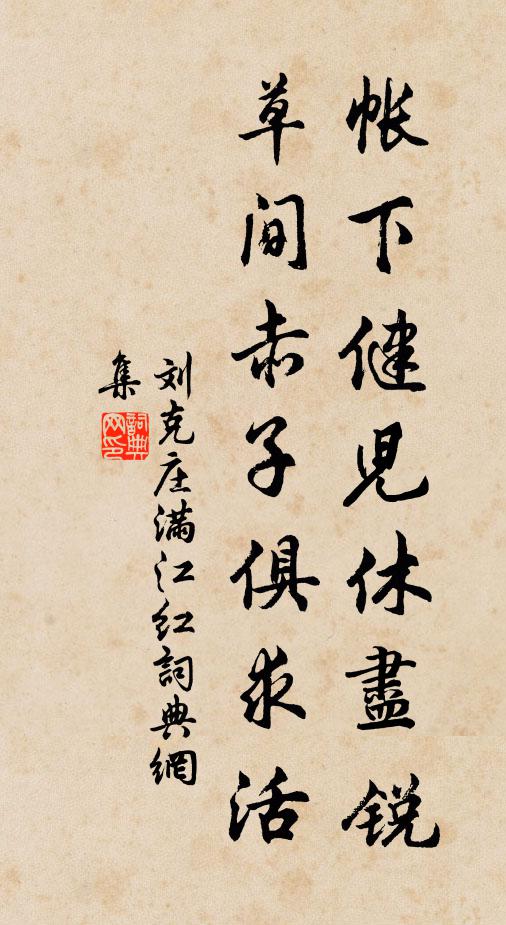 刘克庄帐下健儿休尽锐，草间赤子俱求活书法作品欣赏
