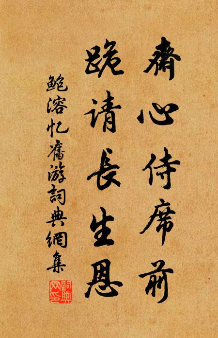 鲍溶斋心侍席前，跪请长生恩书法作品欣赏
