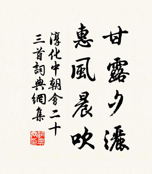 佚名甘露夕洒，惠风晨吹书法作品欣赏