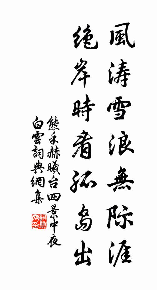 熊禾风涛雪浪无际涯，绝岸时看孤岛出书法作品欣赏