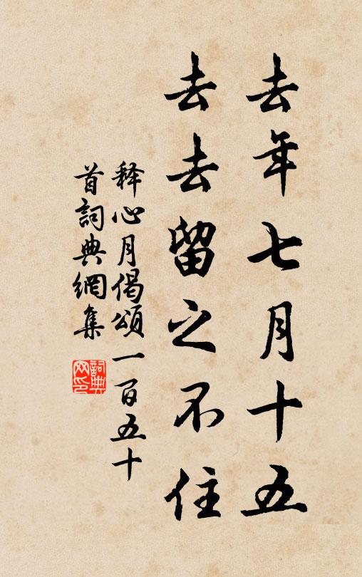 释心月去年七月十五，去去留之不住书法作品欣赏