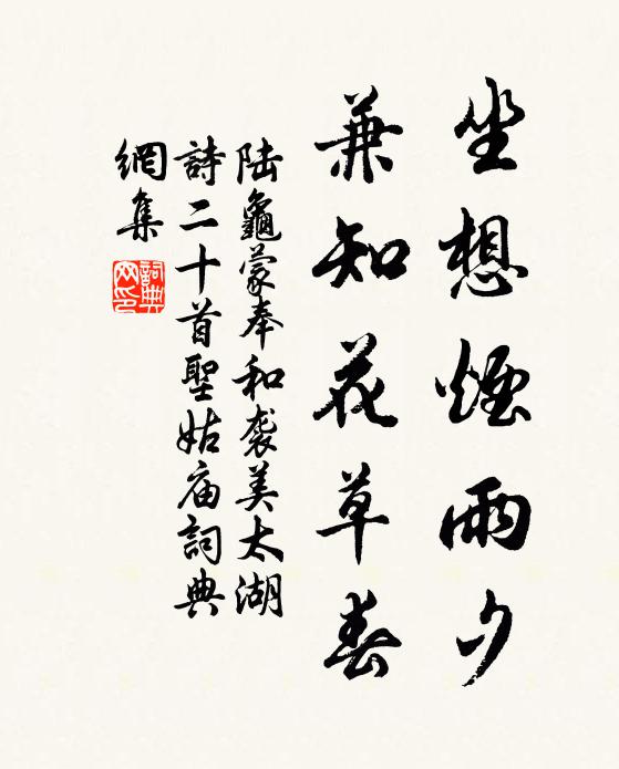 陆龟蒙坐想烟雨夕，兼知花草春书法作品欣赏