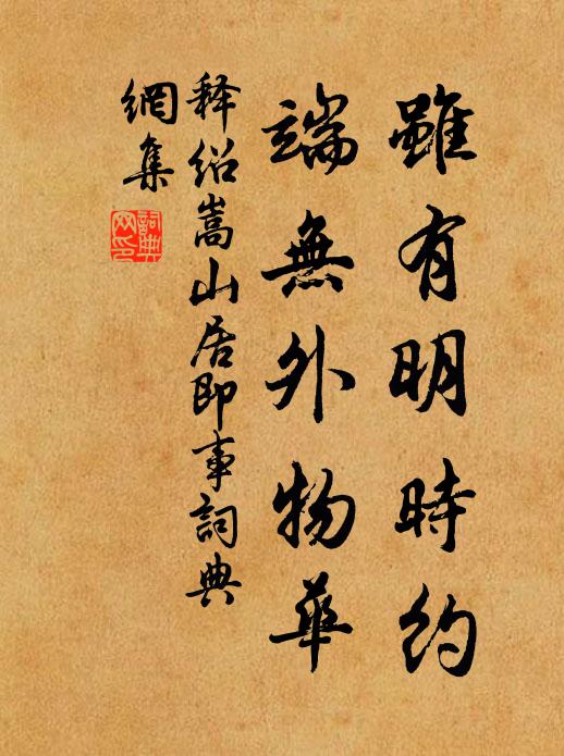 释绍嵩虽有明时约，端无外物华书法作品欣赏