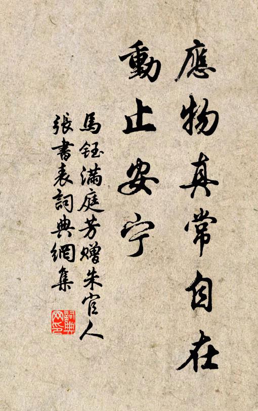 马钰应物真常自在，动止安宁书法作品欣赏