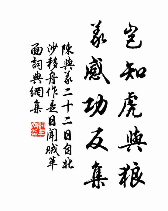 陈与义岂知虎与狼，义感功反集书法作品欣赏