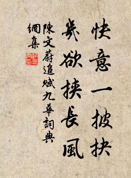 陈文蔚快意一披抉，几欲挟长风书法作品欣赏