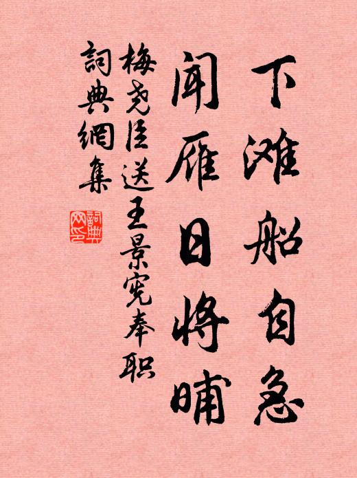 梅尧臣下滩船自急，闻雁日将晡书法作品欣赏