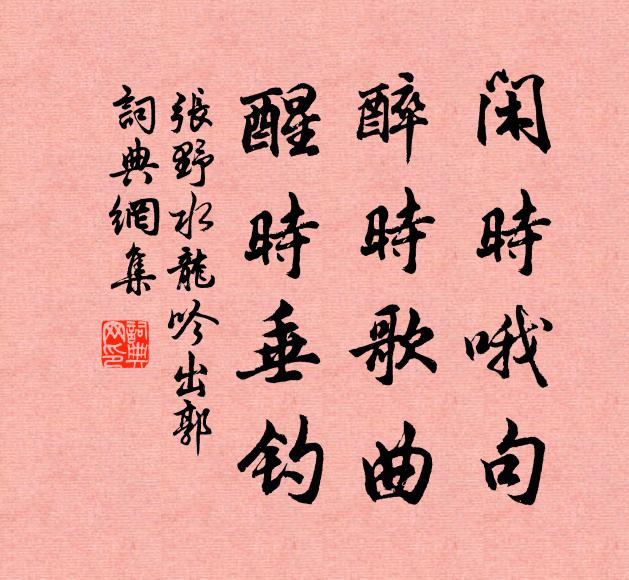 张野闲时哦句，醉时歌曲，醒时垂钓书法作品欣赏