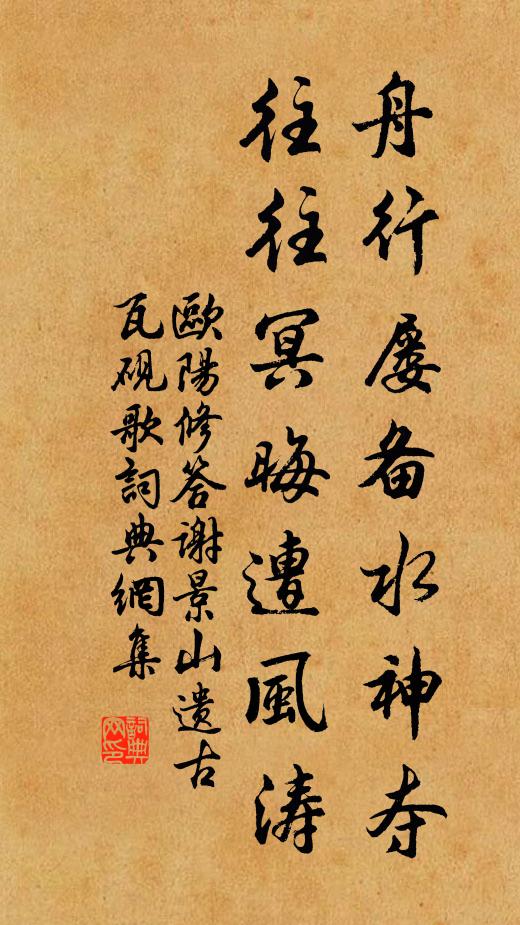 欧阳修舟行屡备水神夺，往往冥晦遭风涛书法作品欣赏