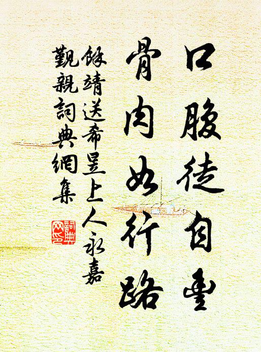余靖口腹徒自丰，骨肉如行路书法作品欣赏