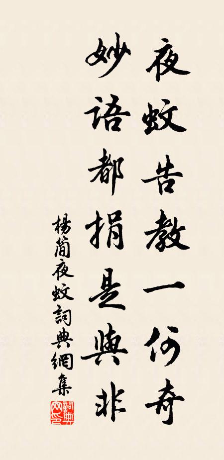 杨简夜蚊告教一何奇，妙语都捐是与非书法作品欣赏