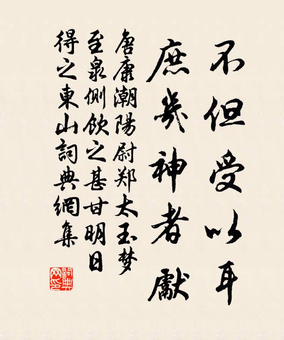 唐康不但受以耳，庶几神者先书法作品欣赏