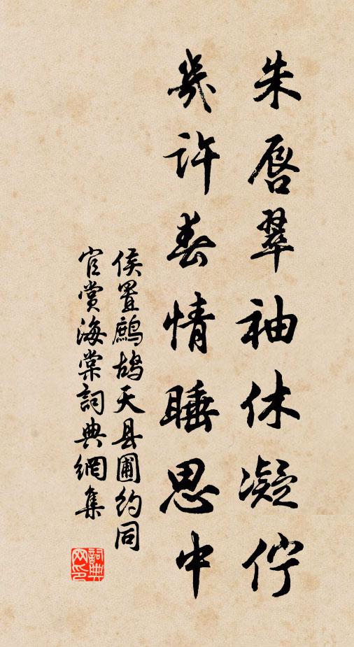 侯置朱唇翠袖休凝伫，几许春情睡思中书法作品欣赏