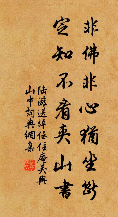 陆游非佛非心犹坐断，定知不看夹山书书法作品欣赏