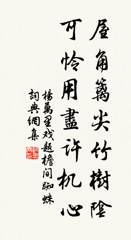 杨万里屋角篱尖竹树阴，可怜用尽许机心书法作品欣赏