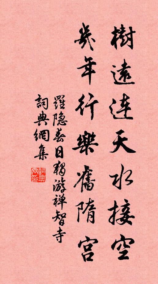 罗隐树远连天水接空，几年行乐旧隋宫书法作品欣赏