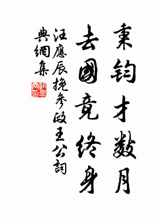 汪应辰秉钧才数月，去国竟终身书法作品欣赏