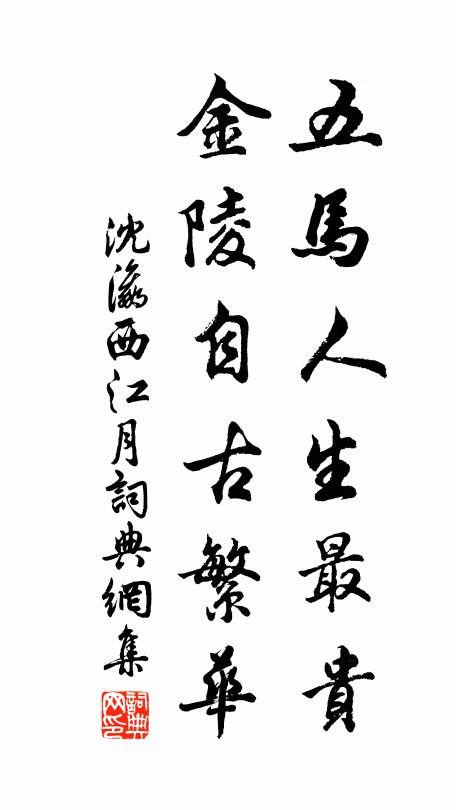 沈瀛五马人生最贵，金陵自古繁华书法作品欣赏