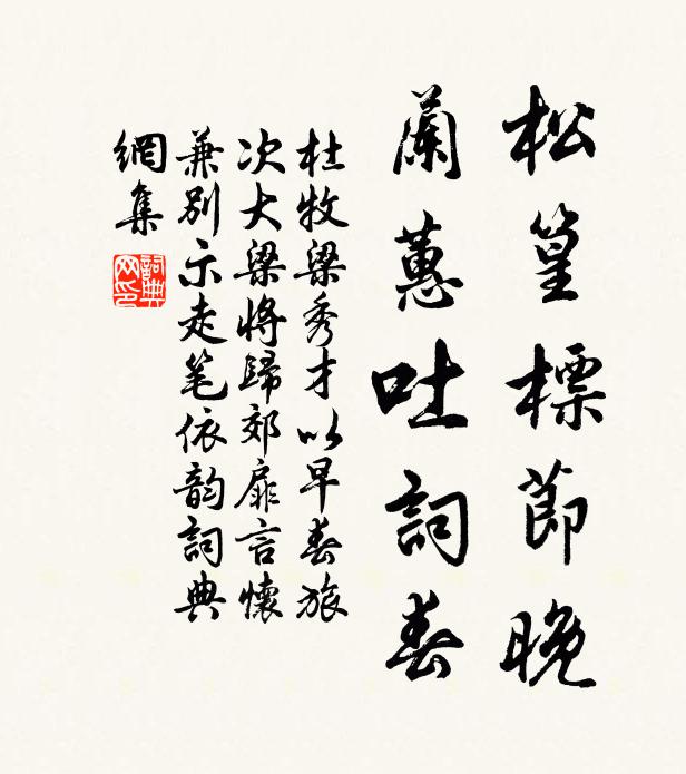 杜牧松篁标节晚，兰蕙吐词春书法作品欣赏