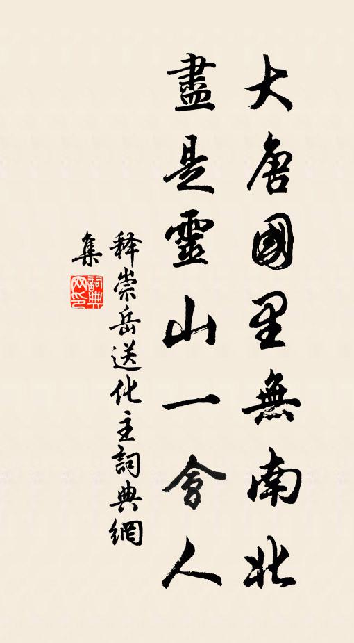 释崇岳大唐国里无南北，尽是灵山一会人书法作品欣赏