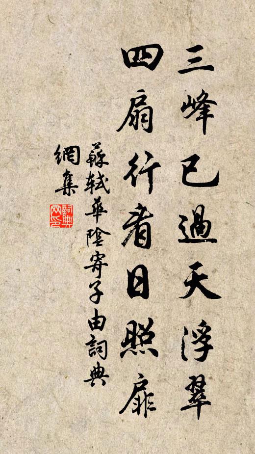 苏轼三峰已过天浮翠，四扇行看日照扉书法作品欣赏