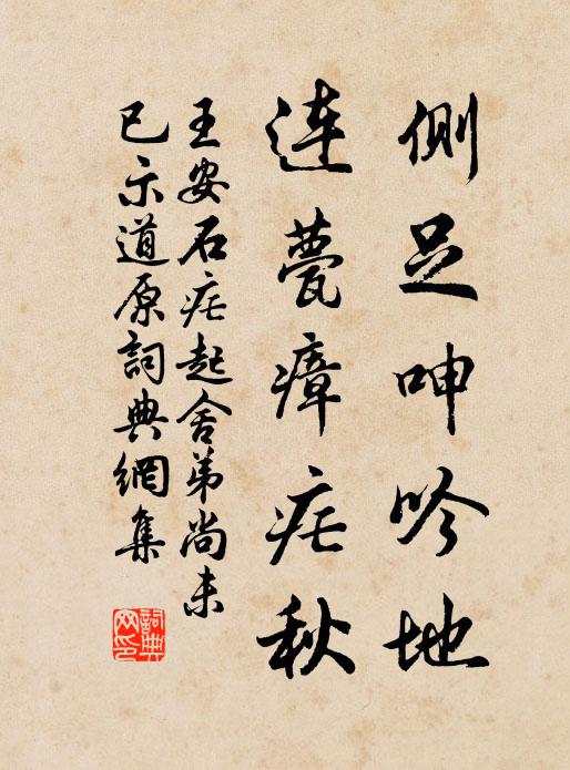 王安石侧足呻吟地，连甍瘴疟秋书法作品欣赏
