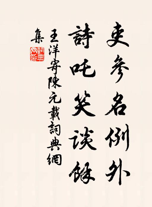 王洋吏参名例外，诗吒笑谈馀书法作品欣赏