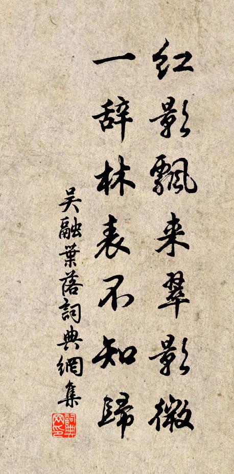吴融红影飘来翠影微，一辞林表不知归书法作品欣赏