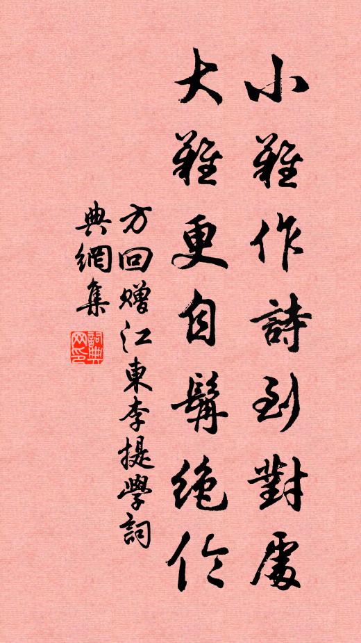 方回小难作诗到对处，大难更自髯绝伦书法作品欣赏