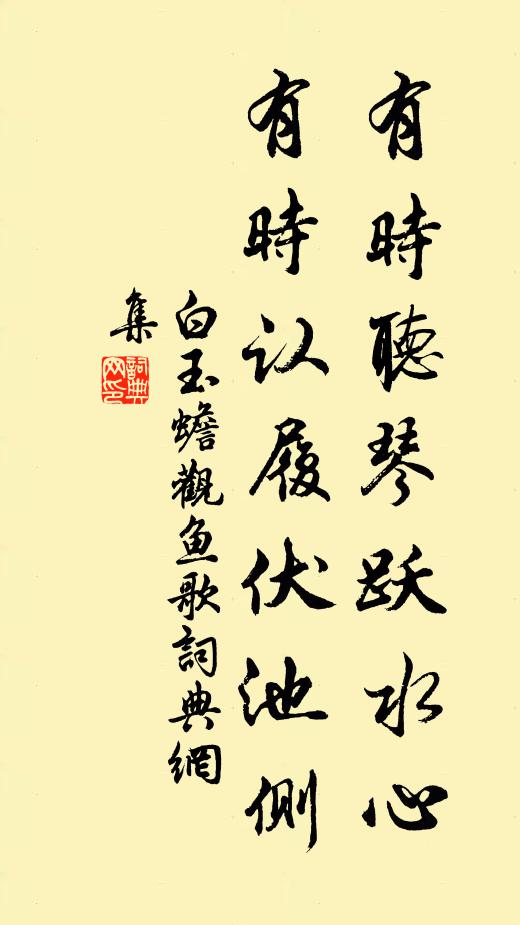 白玉蟾有时听琴跃水心，有时认履伏池侧书法作品欣赏