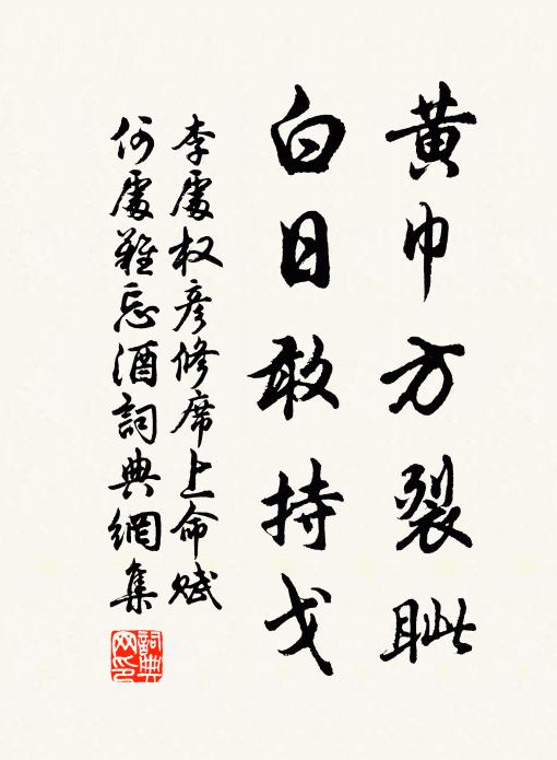 李处权黄巾方裂眦，白日敢持戈书法作品欣赏