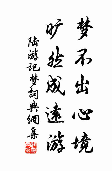 陆游梦不出心境，旷然成远游书法作品欣赏