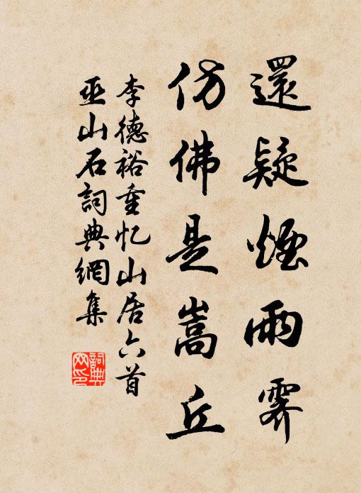 李德裕还疑烟雨霁，仿佛是嵩丘书法作品欣赏