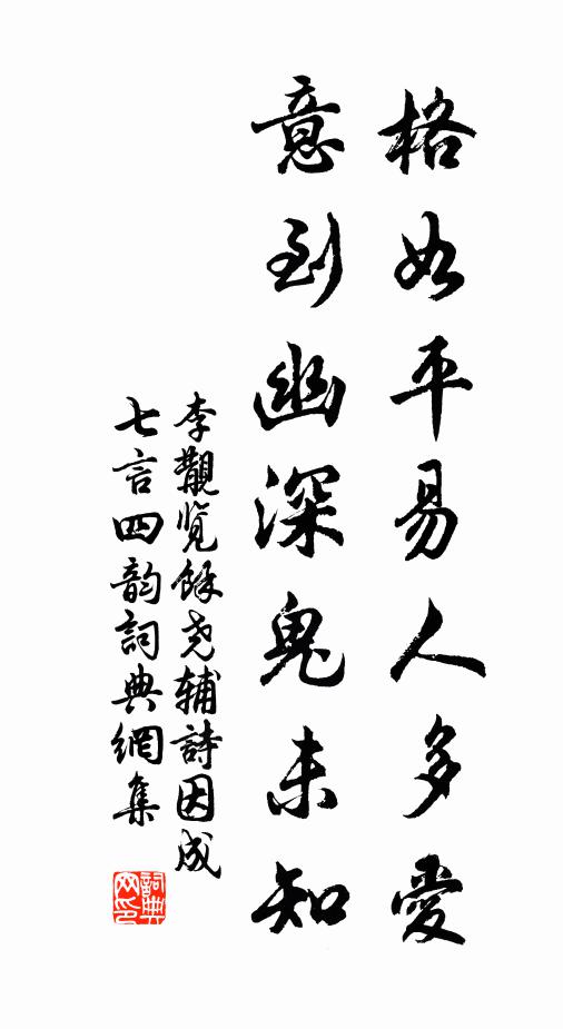 李覯格如平易人多爱，意到幽深鬼未知书法作品欣赏