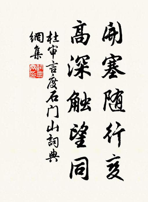 杜审言开塞随行变，高深触望同书法作品欣赏