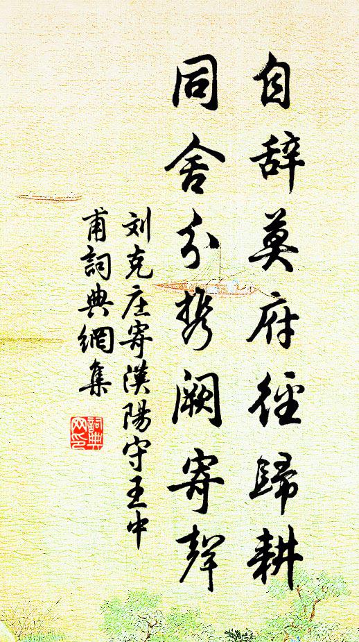 刘克庄自辞莫府径归耕，同舍分携阙寄声书法作品欣赏