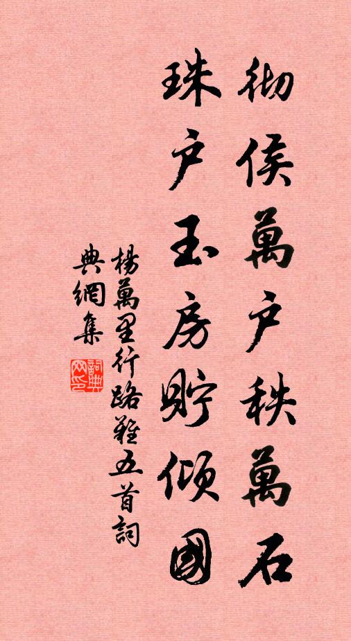 杨万里彻侯万户秩万石，珠户玉房贮倾国书法作品欣赏
