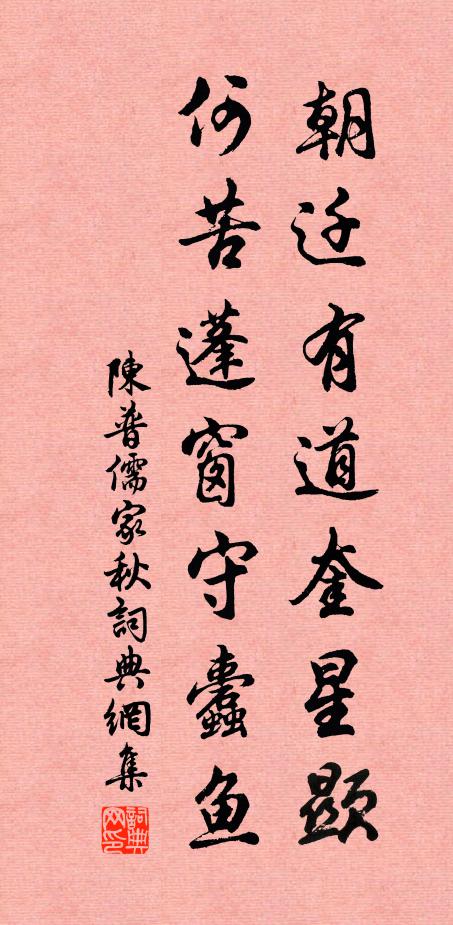 陈普朝迁有道奎星显，何苦蓬窗守蠹鱼书法作品欣赏