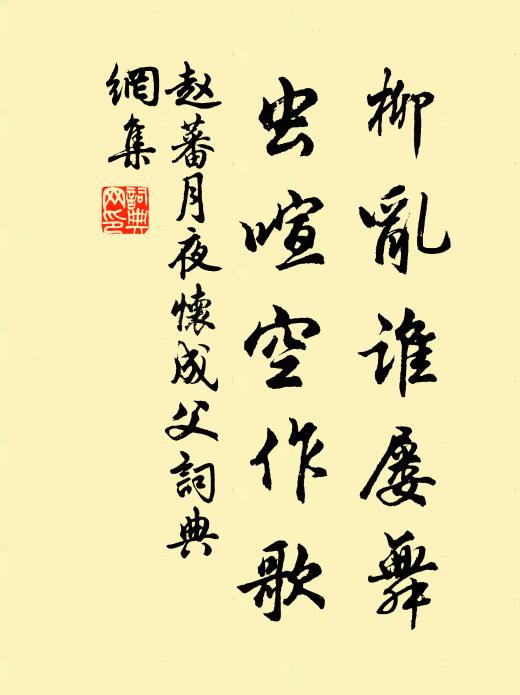 赵蕃柳乱谁屡舞，虫喧空作歌书法作品欣赏