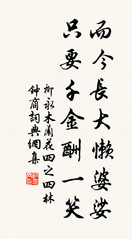 柳永而今长大懒婆娑，只要千金酬一笑书法作品欣赏