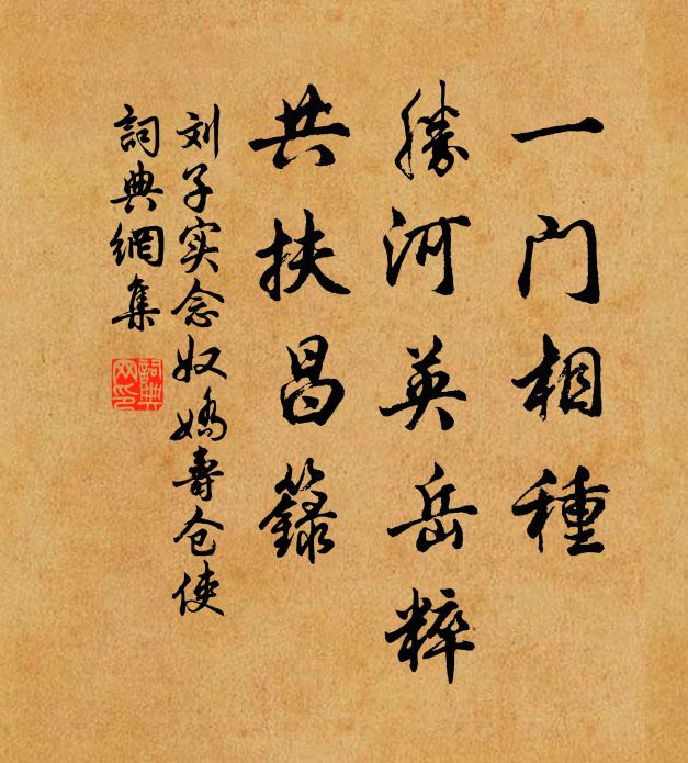 刘子实一门相种，胜河英岳粹，共扶昌箓书法作品欣赏