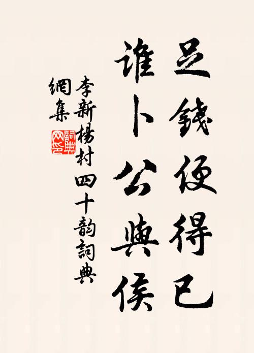 李新足钱便得已，谁卜公与侯书法作品欣赏