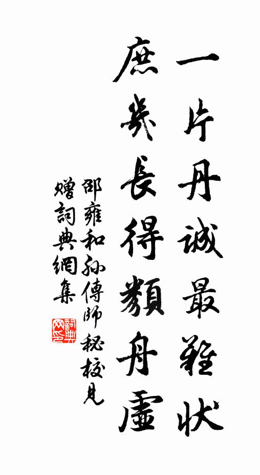 邵雍一片丹诚最难状，庶几长得类舟虚书法作品欣赏